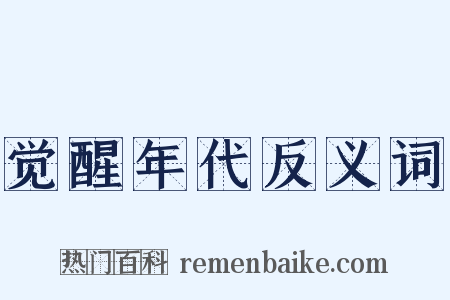 觉醒年代反义词是什么意思的图片